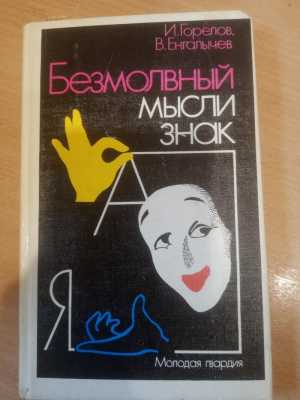 "Безмолвной мысли знак"