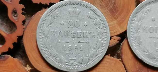 20 копеек серебро 4 штуки