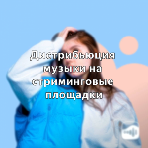 Размещение музыки на площадках