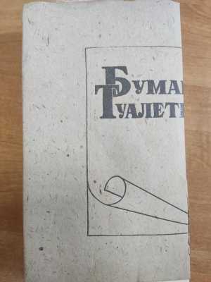 Туалетная бумага СССР