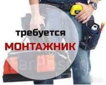 Ищем монтажника МК и ЖБК