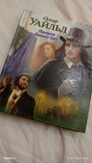 Книга "Портрет Дориана Грея"