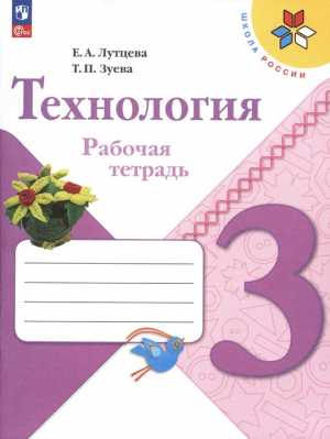Рабочая тетрадь по технологии 3 класс