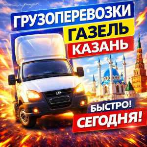Услуги перевозки Газель