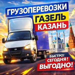 Аренда газели с водителем Казань