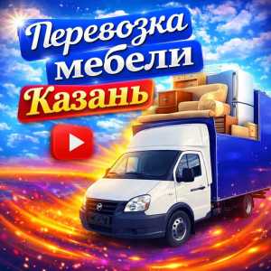 Грузовые перевозки газель Казань