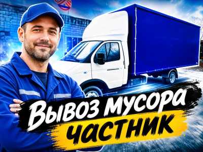 Вывоз мусора с погрузкой. Частник