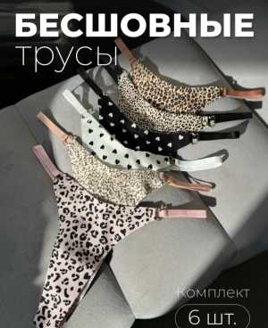 Стринги женские