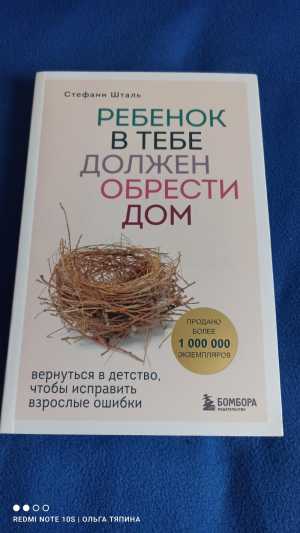 Книга "Ребенок в тебе должен обрести дом"