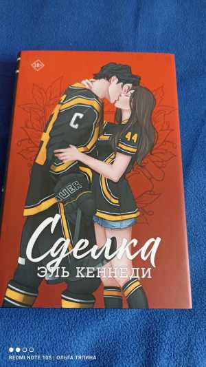 Книга Эль Кеннеди "Сделка"