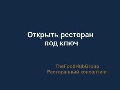 TheFoodHubGroup ����������� ���������� - ������� �������� � ����