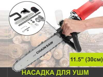 Цепная Пила - насадка на УШМ (Болгарку)