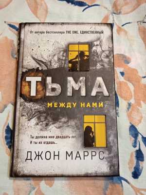 Тьма между нами