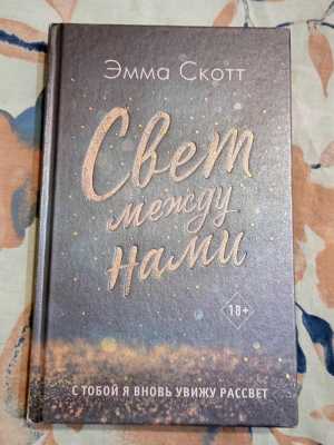 Свет между нами