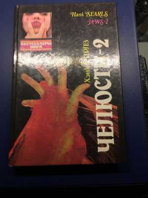 Книга челюсти 2 хэнк сирлз