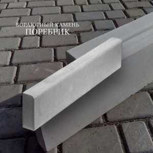 Бордюр(поребрик)