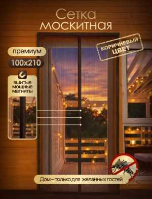 Москитная сетка на дверь