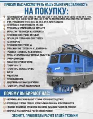 Покупаем тепловозы по всей России