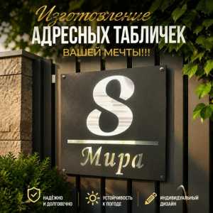 Адресная табличка