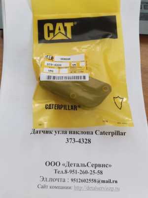 ������ ���� ������� Caterpillar 373-4328. 358-6190-06