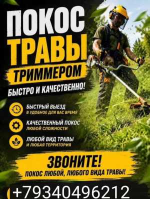 Покос травы