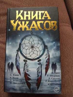 Книга ужасов