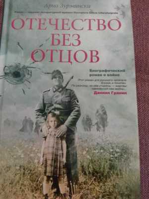 Отечество без отцов