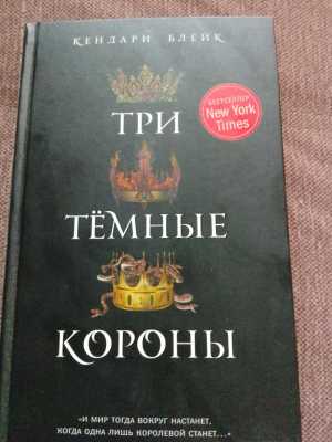 Три тёмные короны