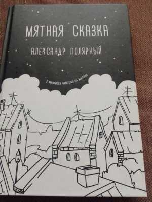 Мятная сказка