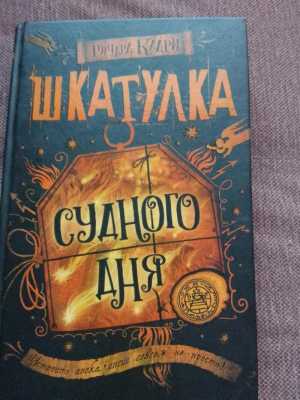 Шкатулка Судного дня