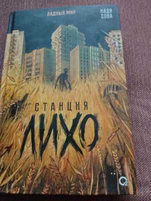 Станция лихо