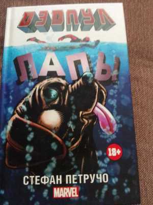 Дэдпул