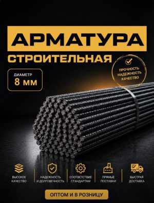 Арматура 8 мм А500С Рифленая