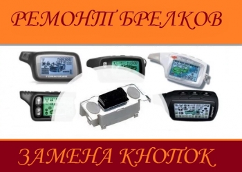 Ремонт брелков сигнализации авто