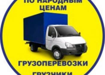 Газель-грузчики