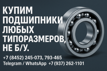 Куплю подшипники