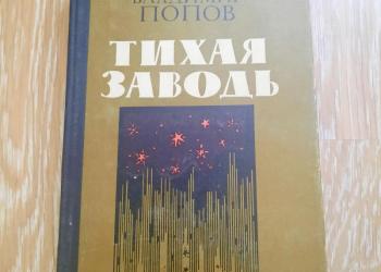 Книга В. Попов "Тихая заводь"