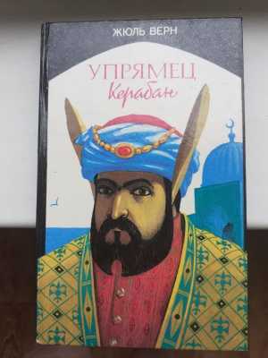 Упрямец Керабан |Жюль Верн
