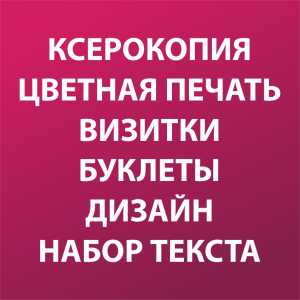 Визитки, чертежи А1, фотопечать, наклейки