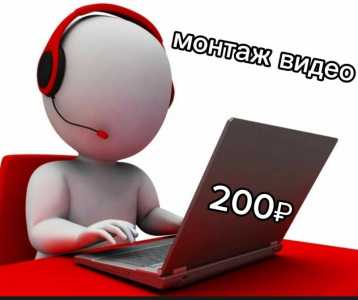 Монтаж видео