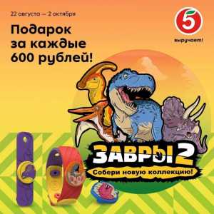 Завры 2 из Пятерочки