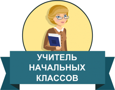 Репетитор начальных классов