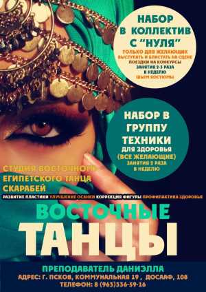 Восточные танцы Псков