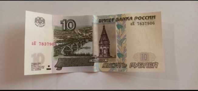 купюра 10 рублей 1997 года