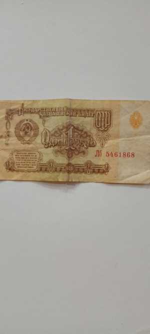 один рубль 1961 года