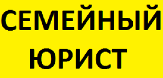 СЕМЕЙНЫЙ ЮРИСТ