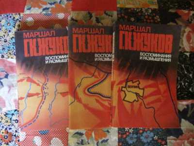 маршал г.к.жуков воспоминания и размышления