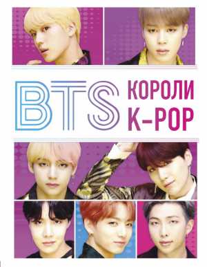 Книга BTS