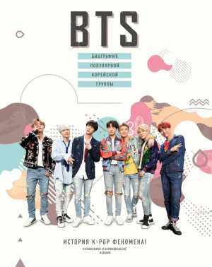 Книга BTS