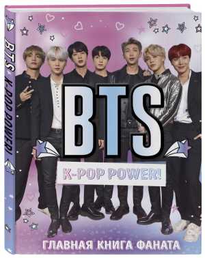 Книга BTS